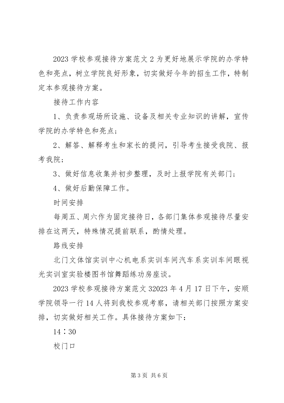 2023年学校参观接待方案.docx_第3页