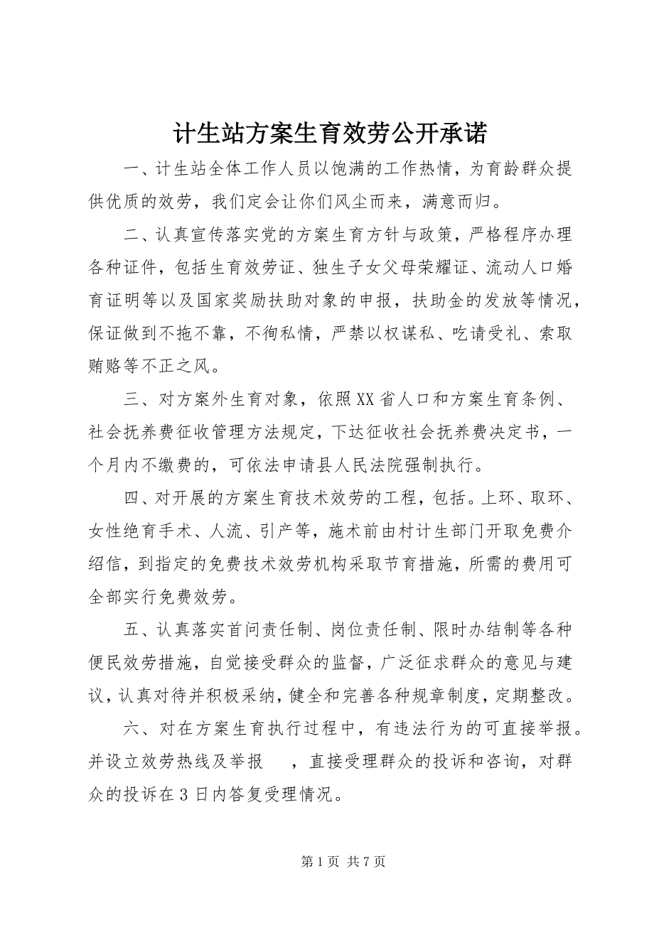 2023年计生站计划生育服务公开承诺.docx_第1页