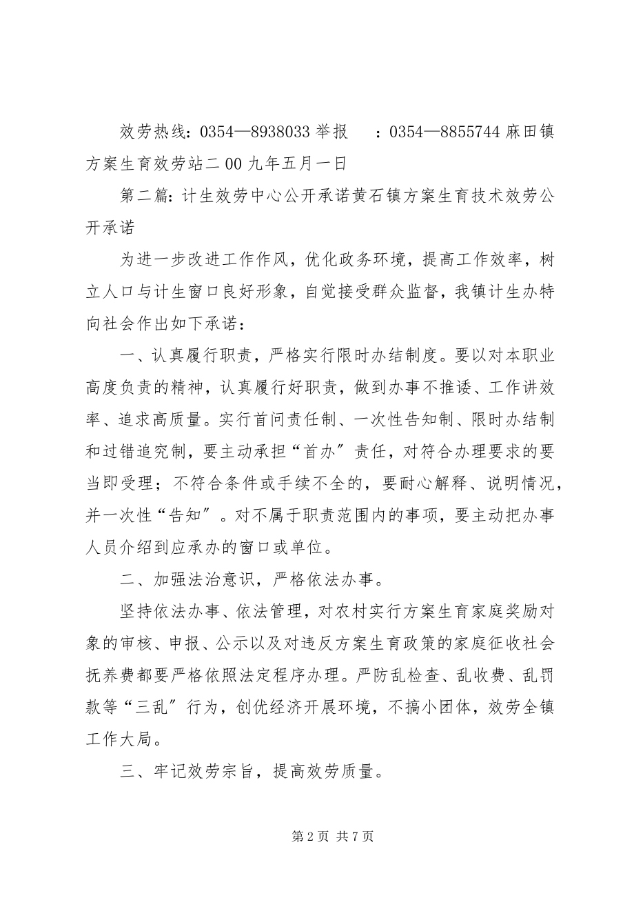 2023年计生站计划生育服务公开承诺.docx_第2页