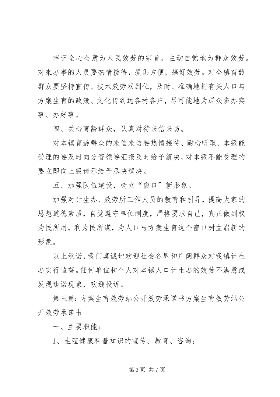 2023年计生站计划生育服务公开承诺.docx_第3页