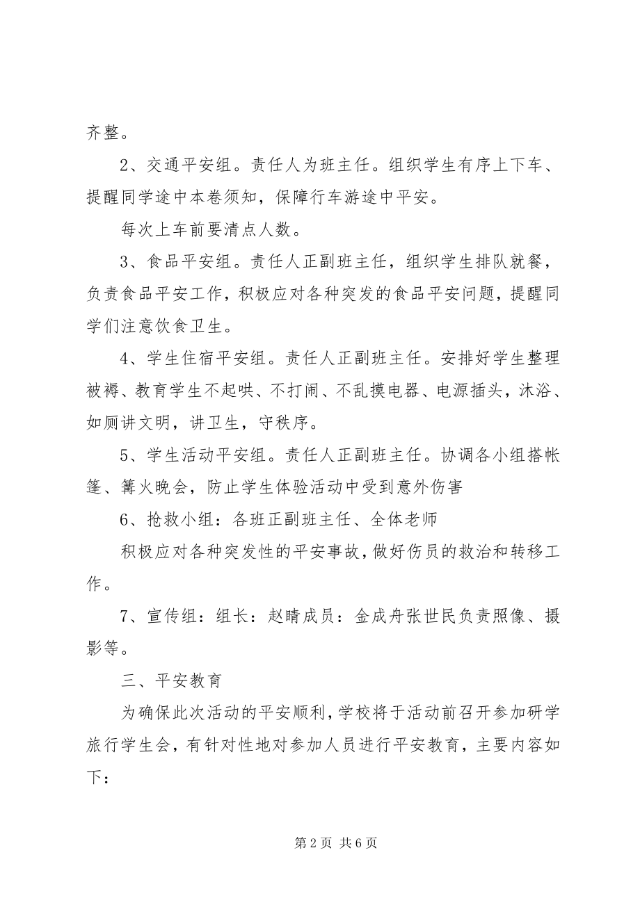 2023年全椒三中研学旅行总结.docx_第2页