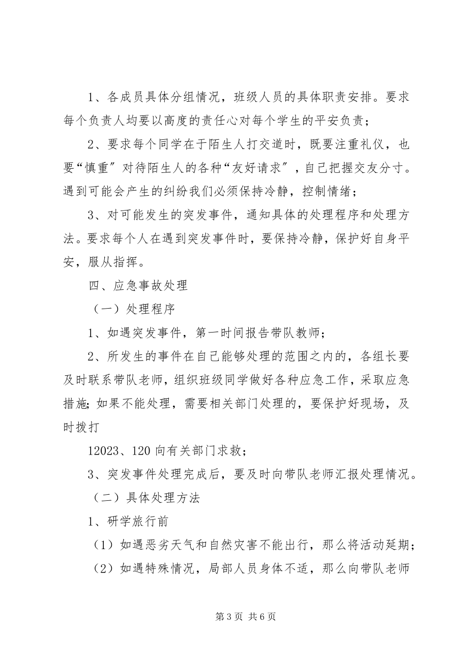 2023年全椒三中研学旅行总结.docx_第3页