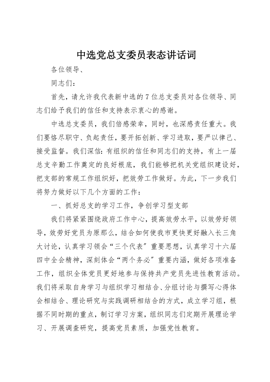 2023年当选党总支委员表态致辞词新编.docx_第1页