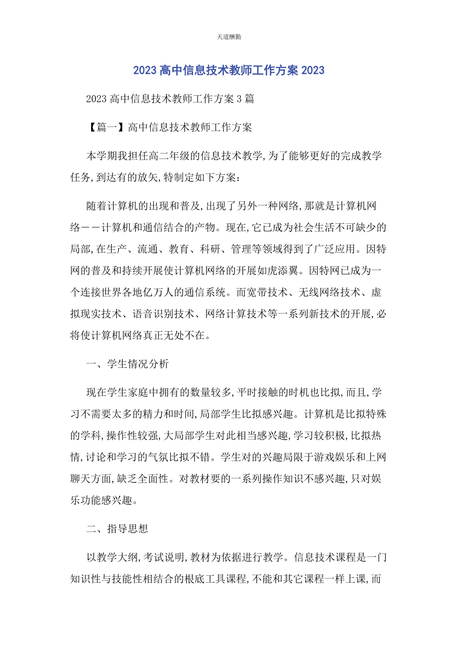 2023年高中信息技术教师工作计划范文.docx_第1页