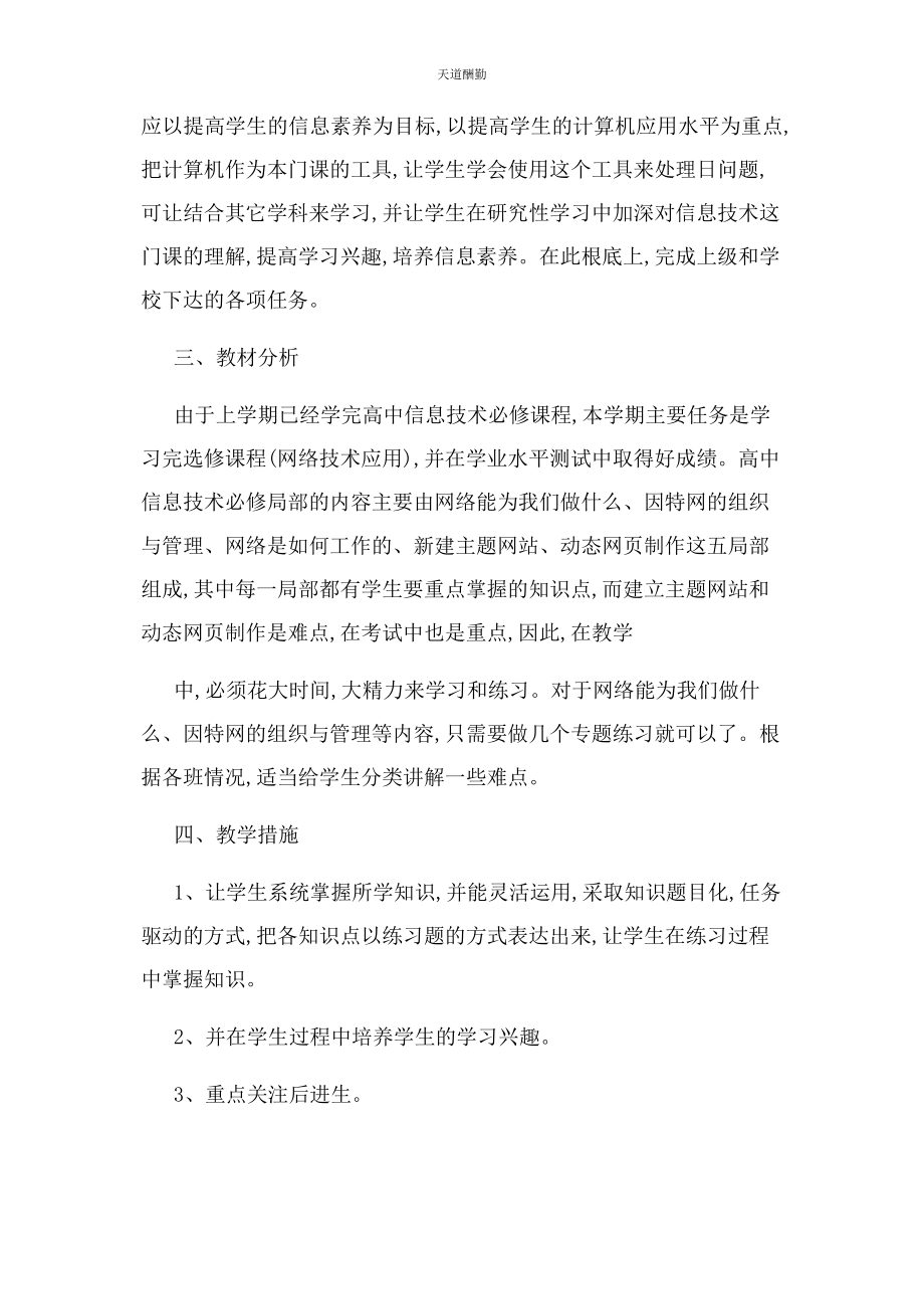 2023年高中信息技术教师工作计划范文.docx_第2页