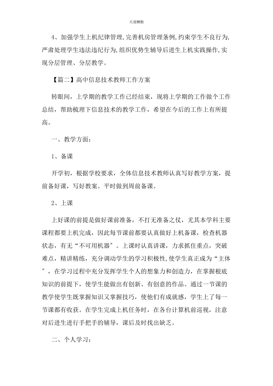 2023年高中信息技术教师工作计划范文.docx_第3页