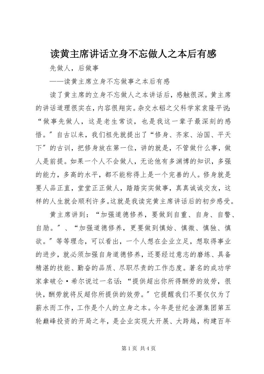 2023年读黄主席致辞《立身不忘做人之本》后有感.docx_第1页