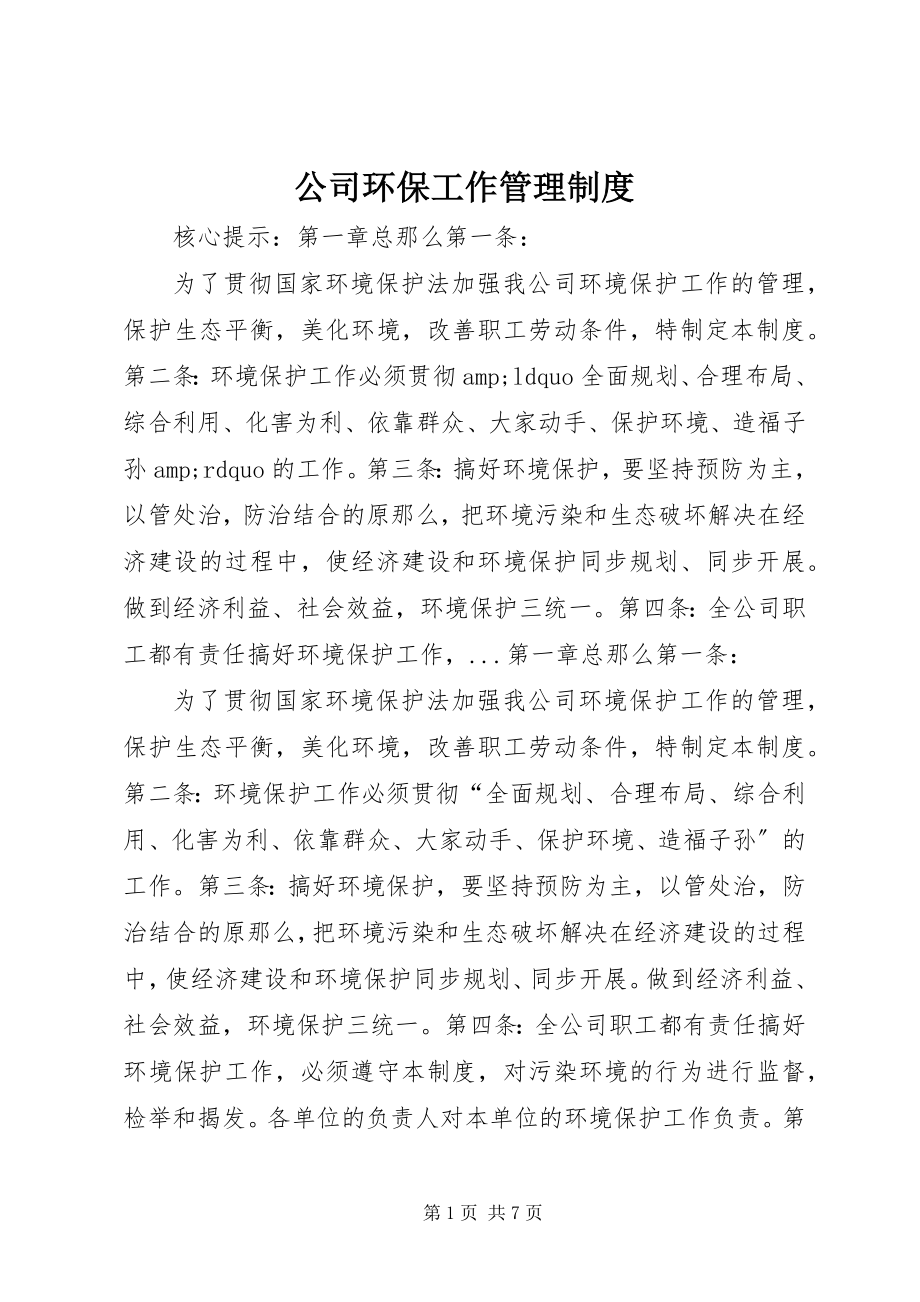 2023年公司环保工作管理制度.docx_第1页