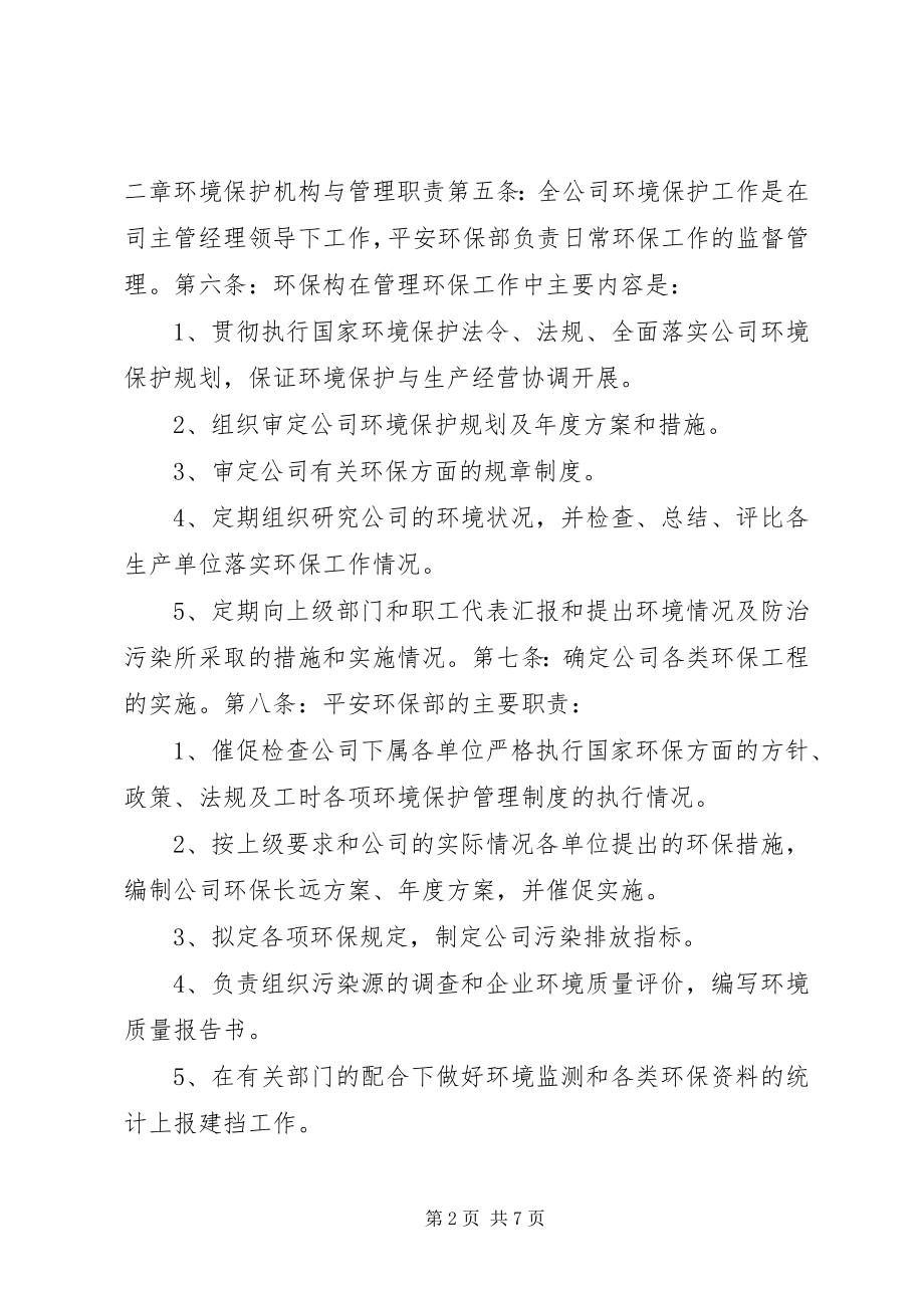 2023年公司环保工作管理制度.docx_第2页