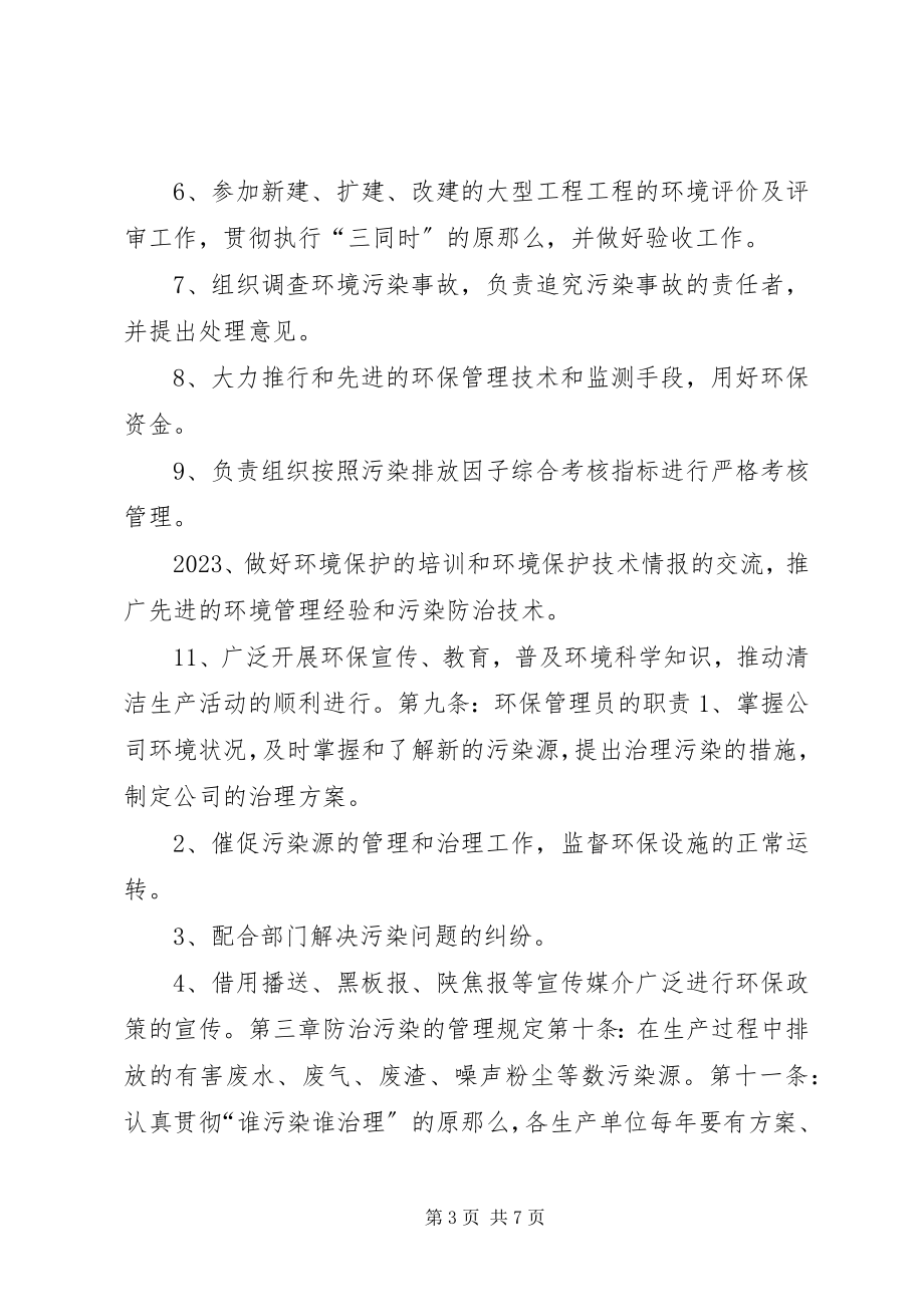 2023年公司环保工作管理制度.docx_第3页