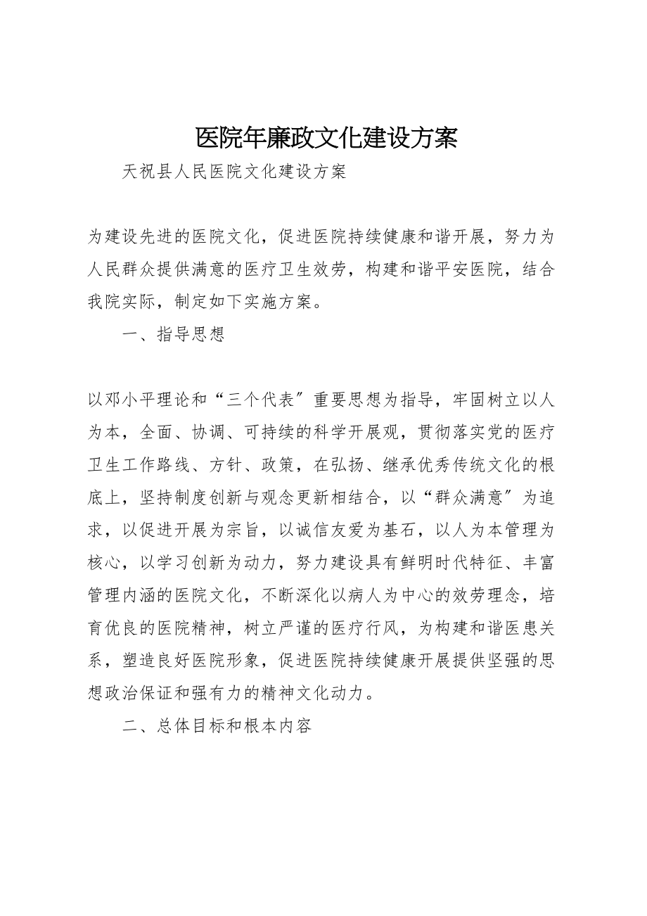 2023年医院年廉政文化建设方案 4新编.doc_第1页