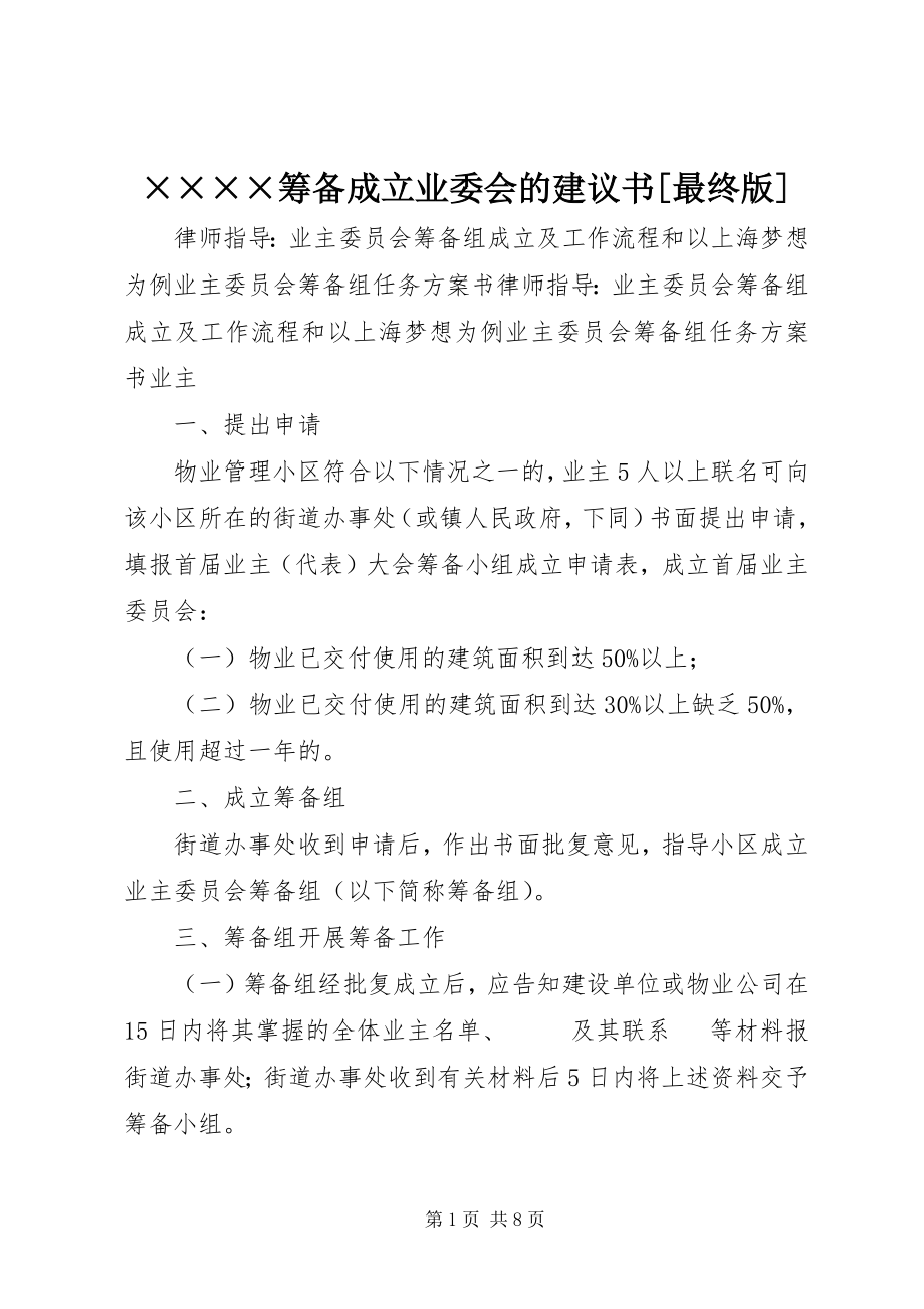 2023年××××筹备成立业委会的倡议书最终版新编.docx_第1页