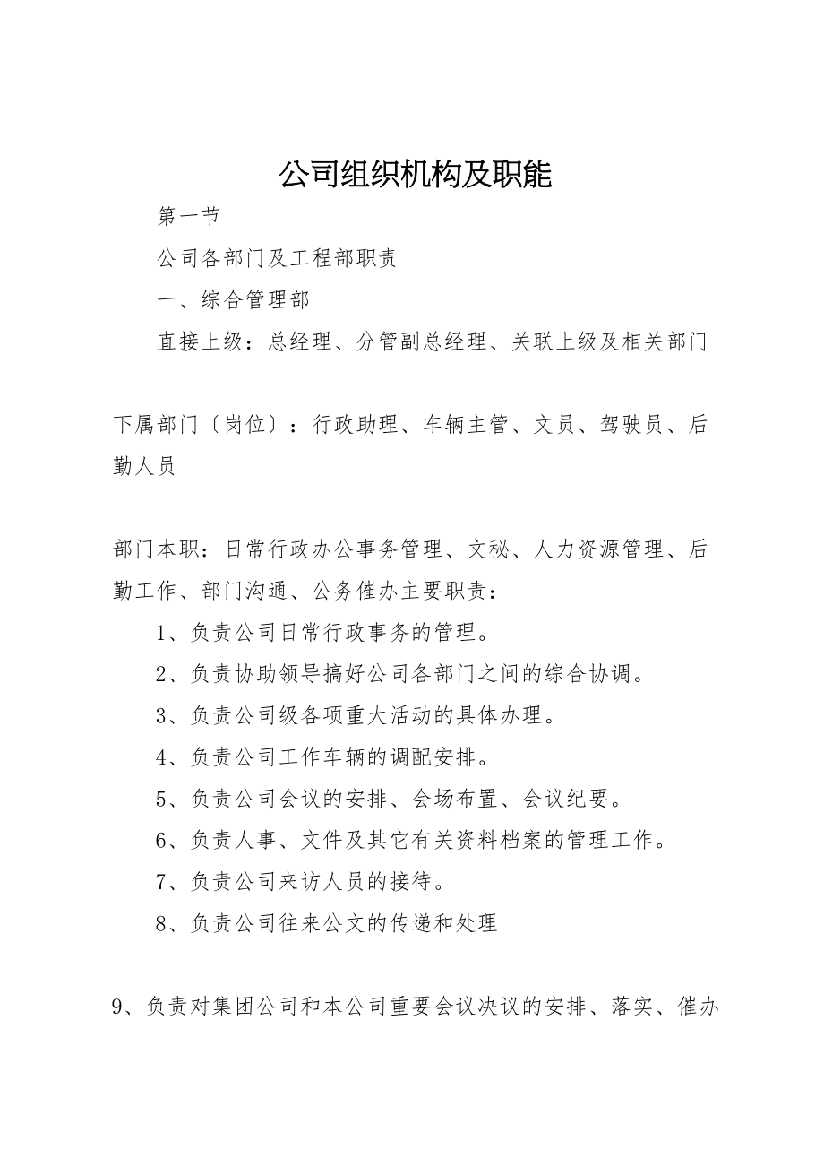 2023年公司组织机构及职能.doc_第1页