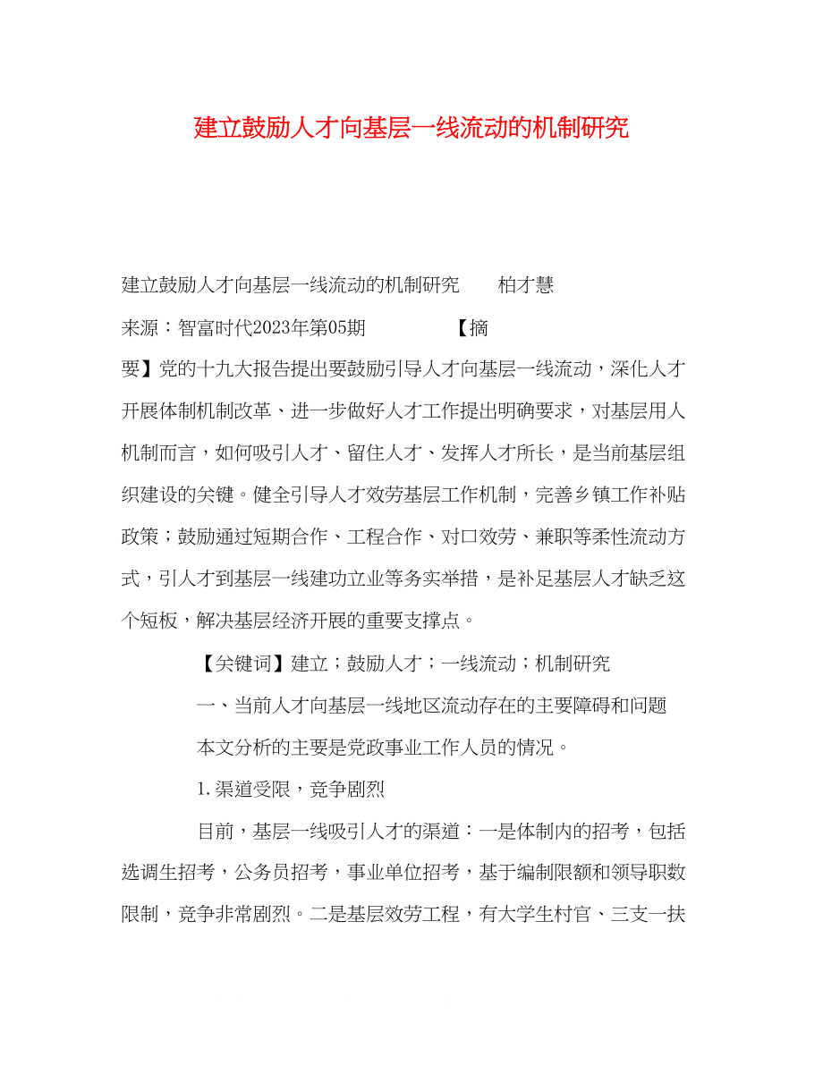 2023年建立鼓励人才向基层一线流动的机制研究.docx_第1页