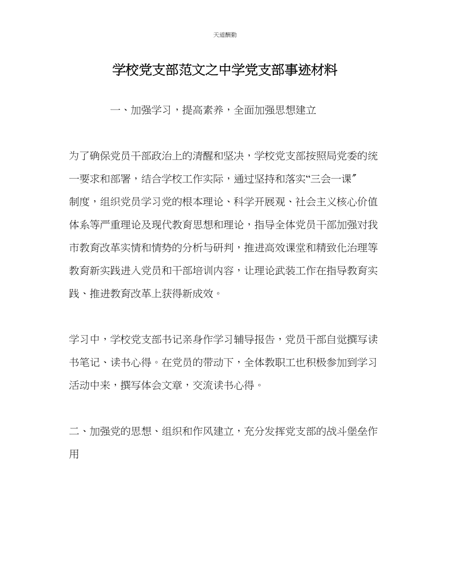 2023年学校党支部中学党支部事迹材料.docx_第1页