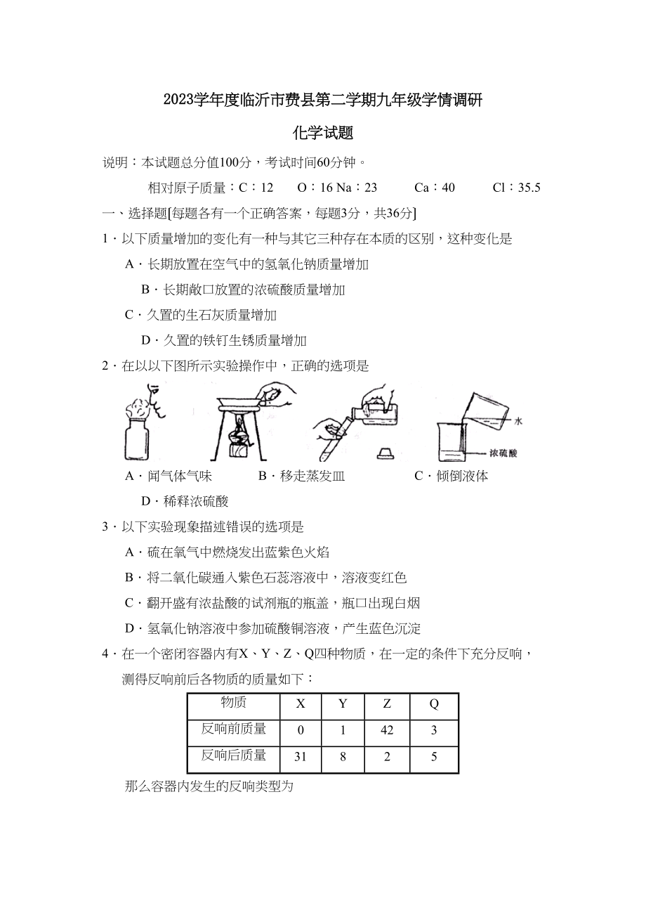 2023年度临沂市费县第二学期九年级学情调研初中化学.docx_第1页