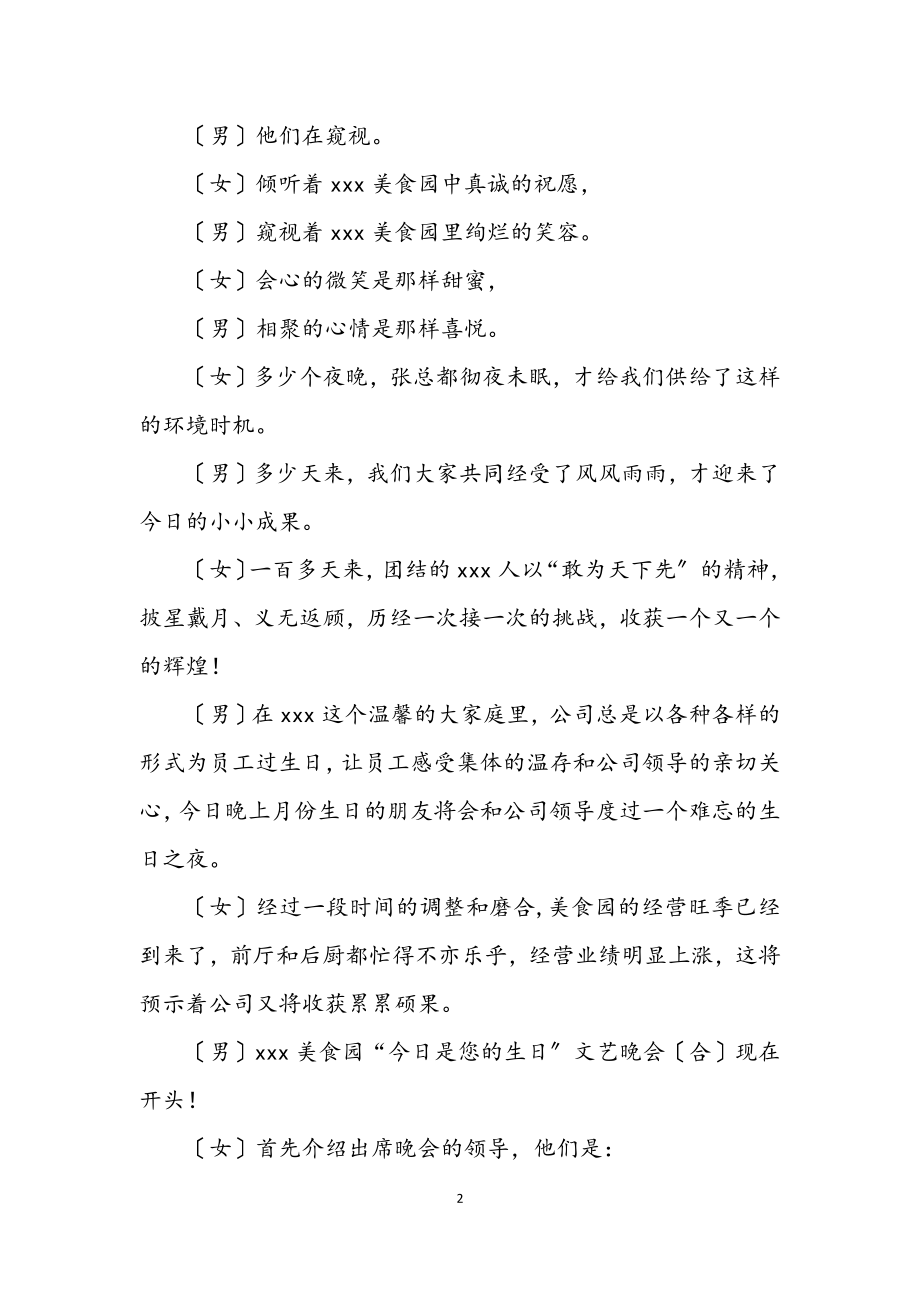 2023年职工生日文艺晚会主持稿.docx_第2页