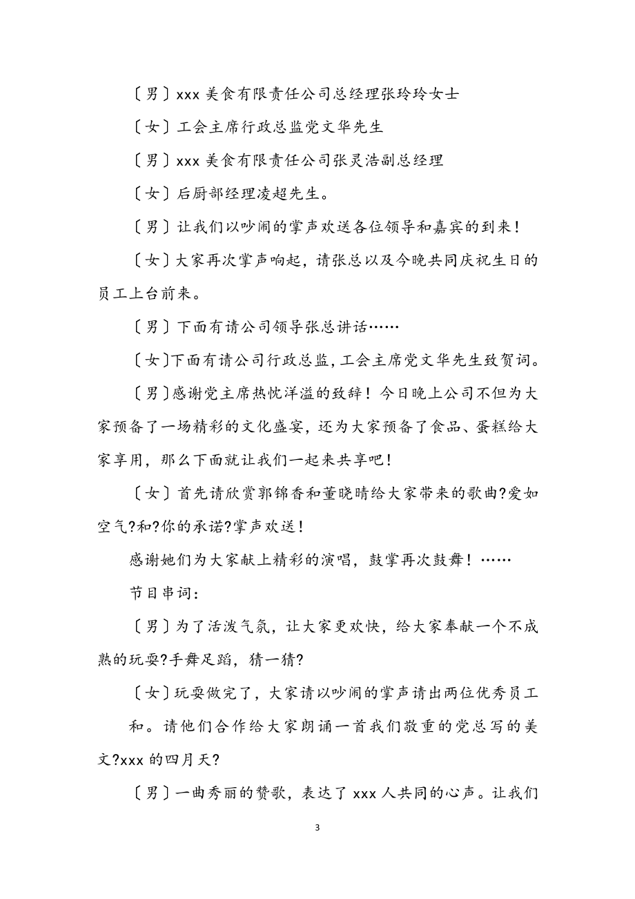 2023年职工生日文艺晚会主持稿.docx_第3页