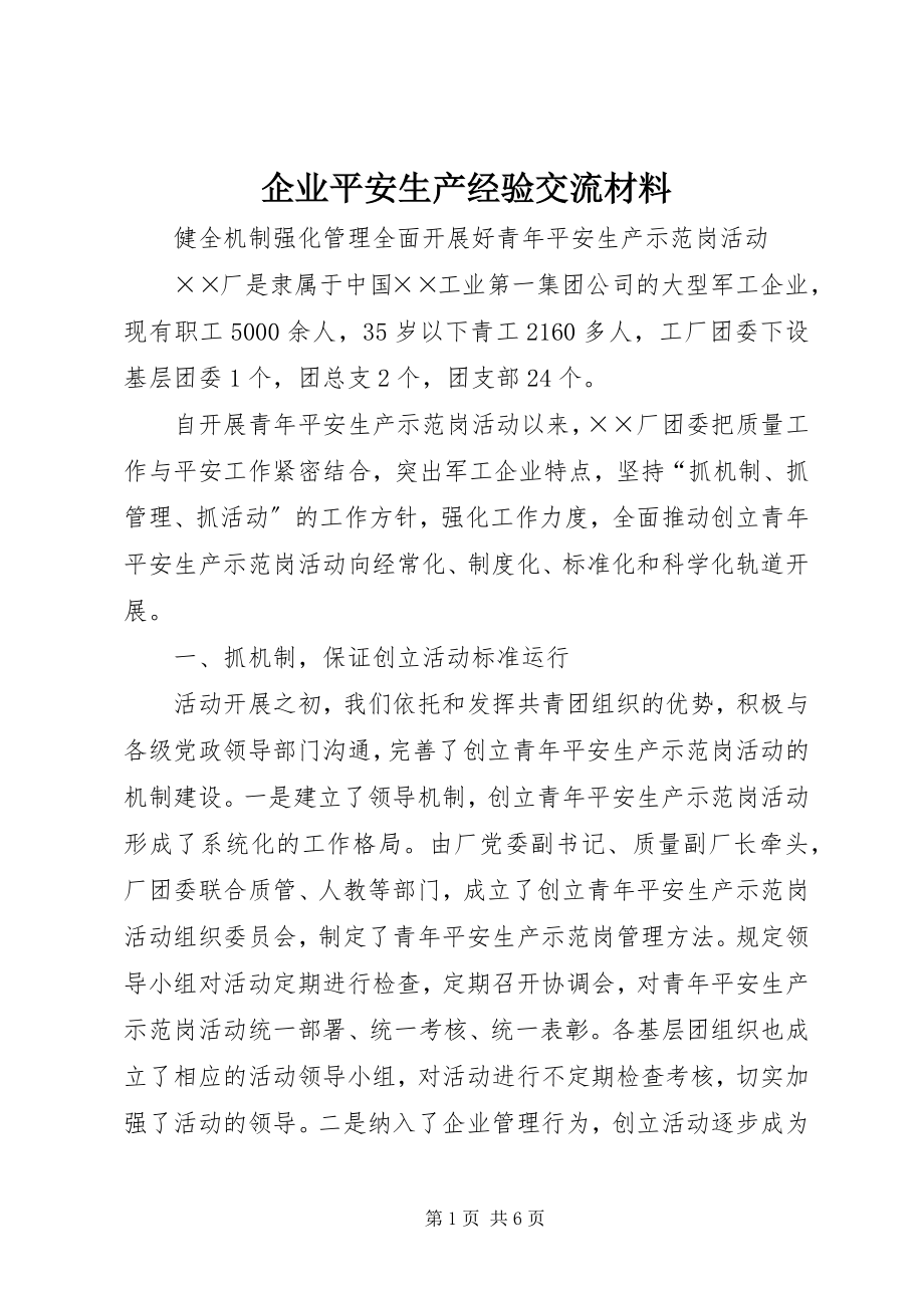 2023年企业安全生产经验交流材料.docx_第1页