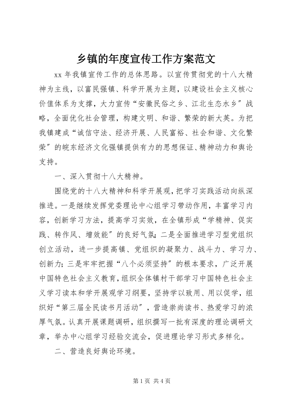 2023年乡镇的年度宣传工作计划.docx_第1页