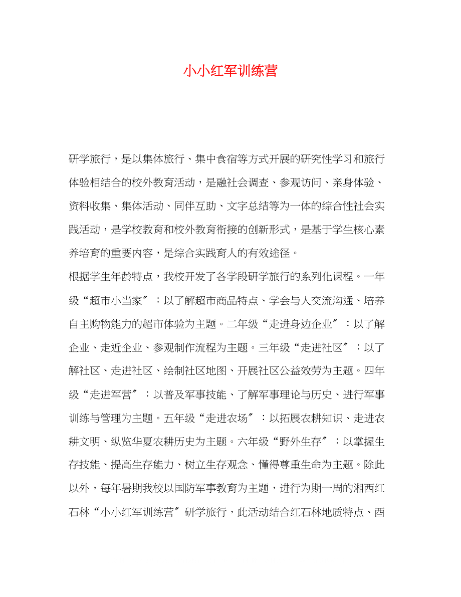 2023年小小红军训练营.docx_第1页