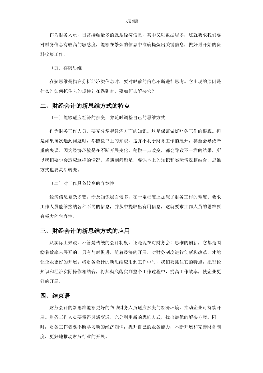 2023年财经会计新思维方式的应用研究.docx_第2页