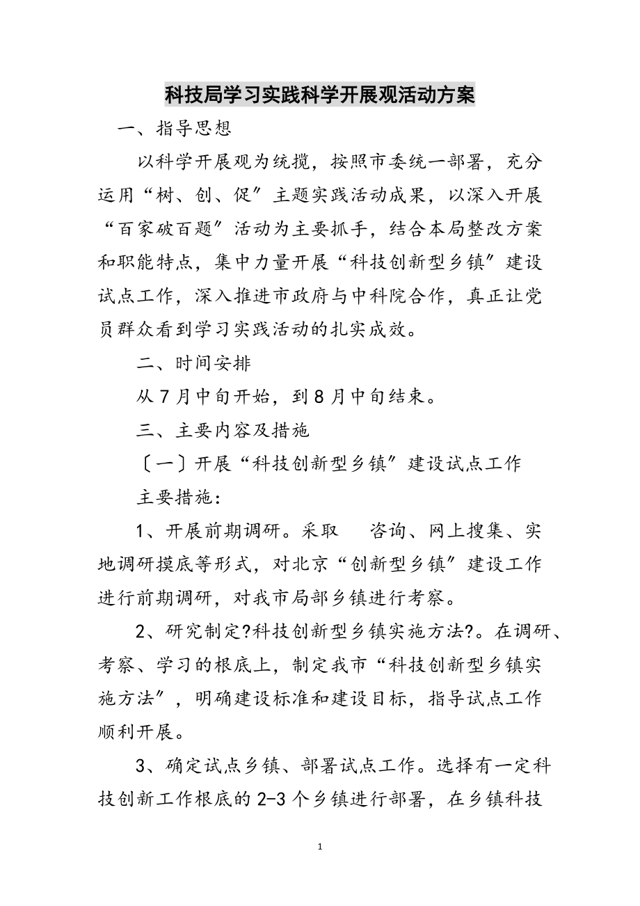 2023年科技局学习实践科学发展观活动方案范文.doc_第1页