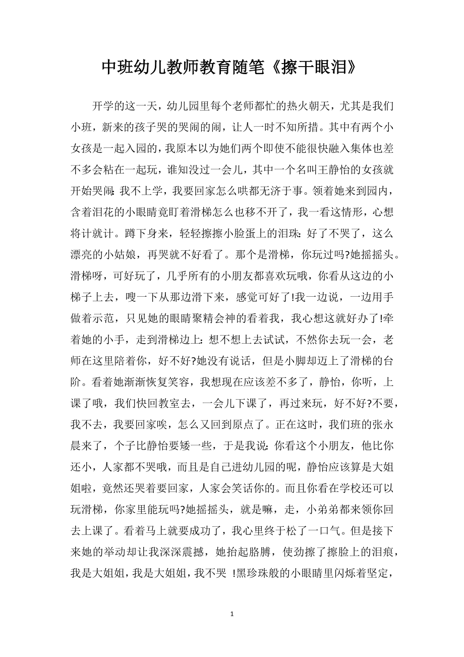 中班幼儿教师教育随笔《擦干眼泪》.doc_第1页