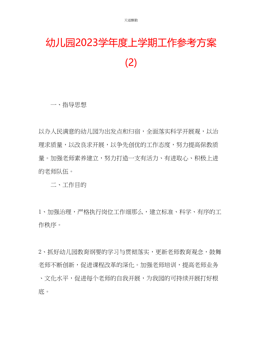 2023年幼儿园学度上学期工作计划2.docx_第1页