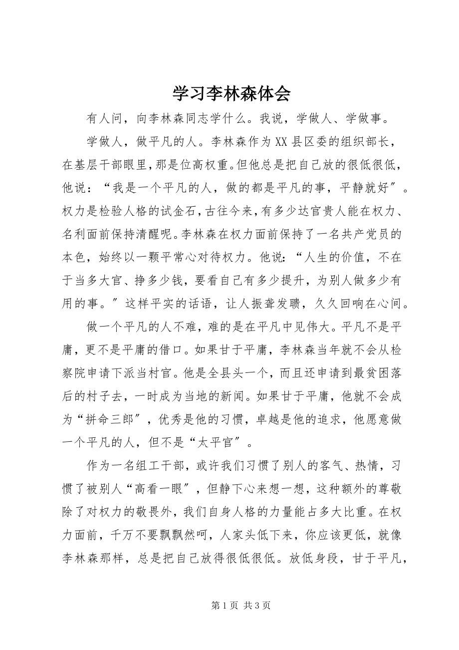 2023年学习李林森体会.docx_第1页