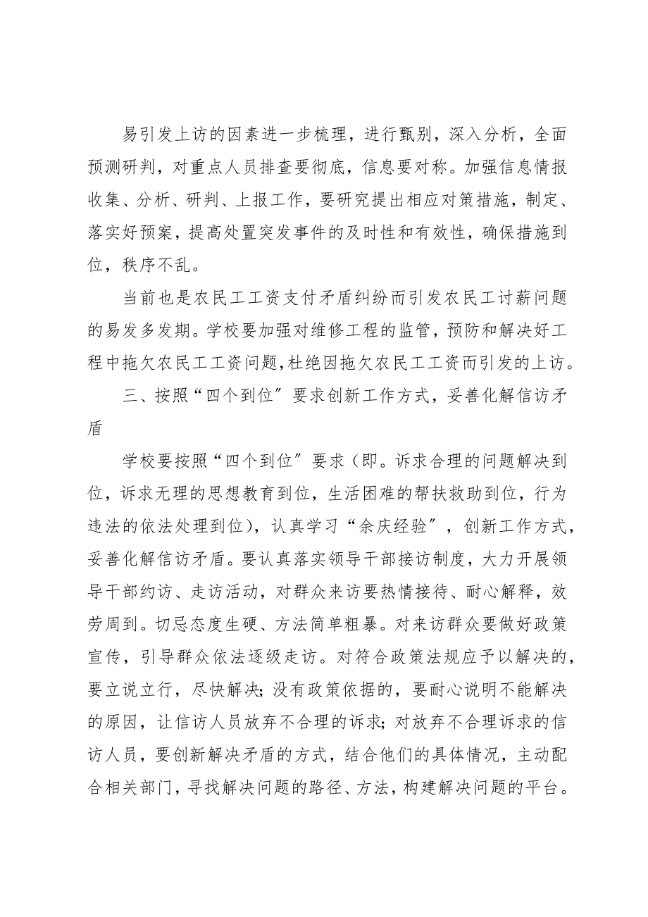 2023年第五小学关于做好信访维稳工作的方案新编.docx_第2页