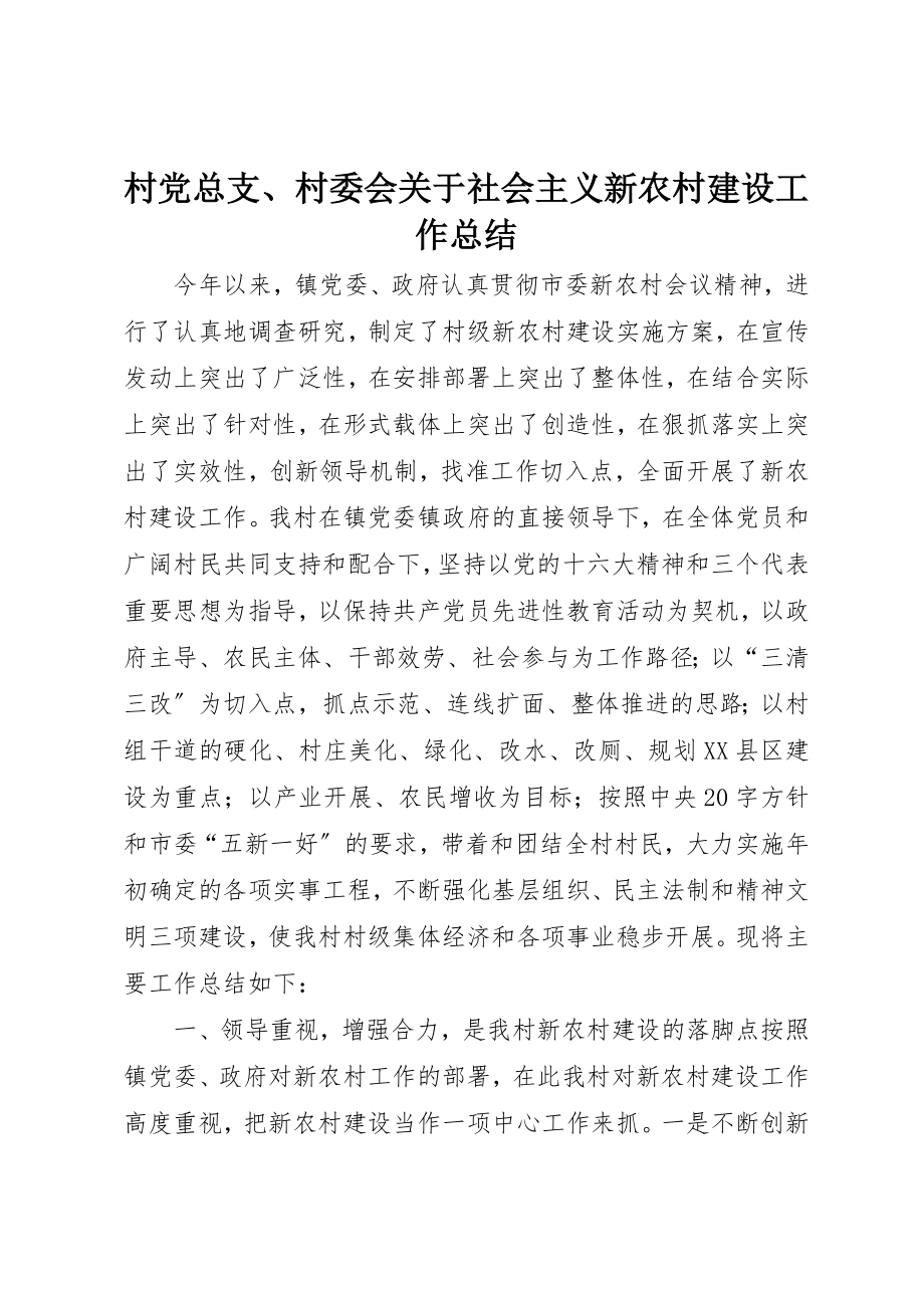 2023年村党总支、村委会关于社会主义新农村建设工作总结新编.docx_第1页