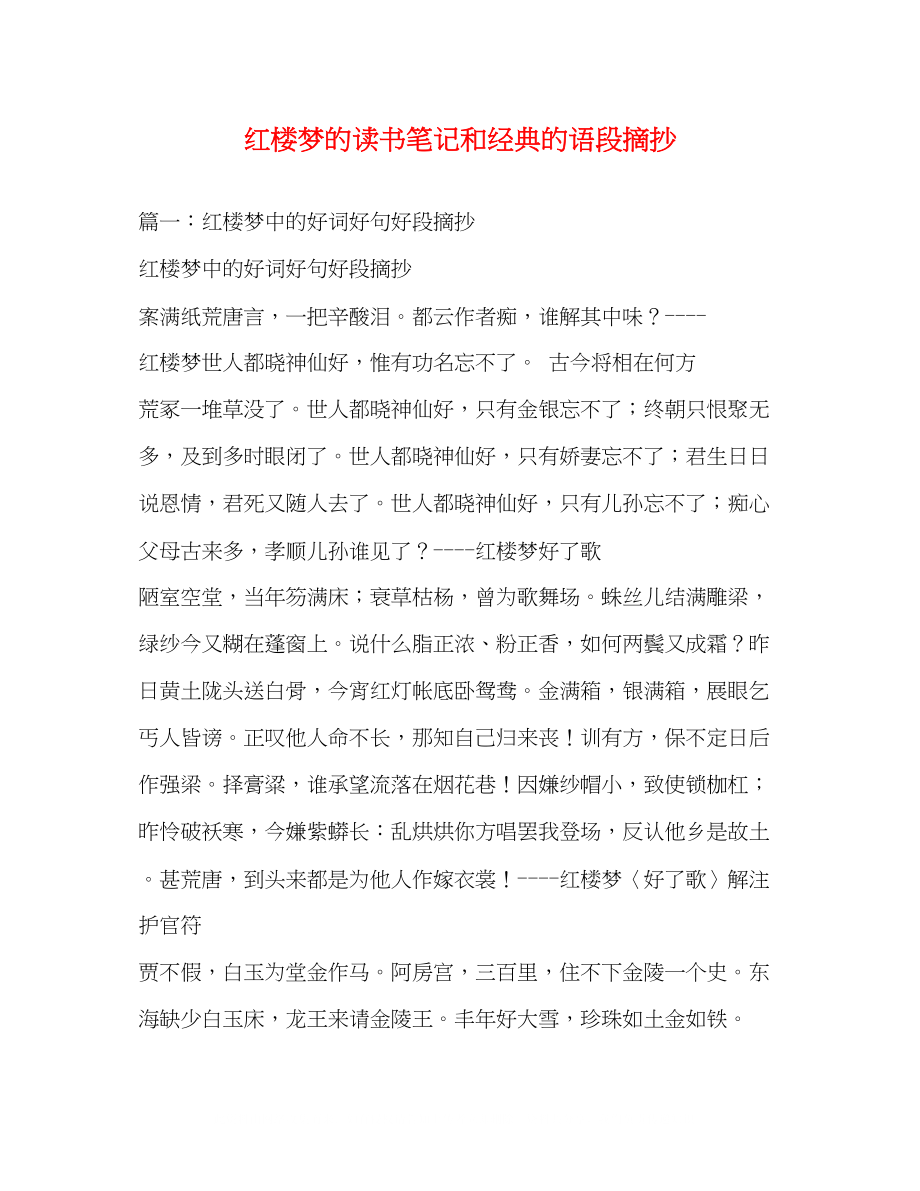 2023年红楼梦的读书笔记和经典的语段摘抄.docx_第1页