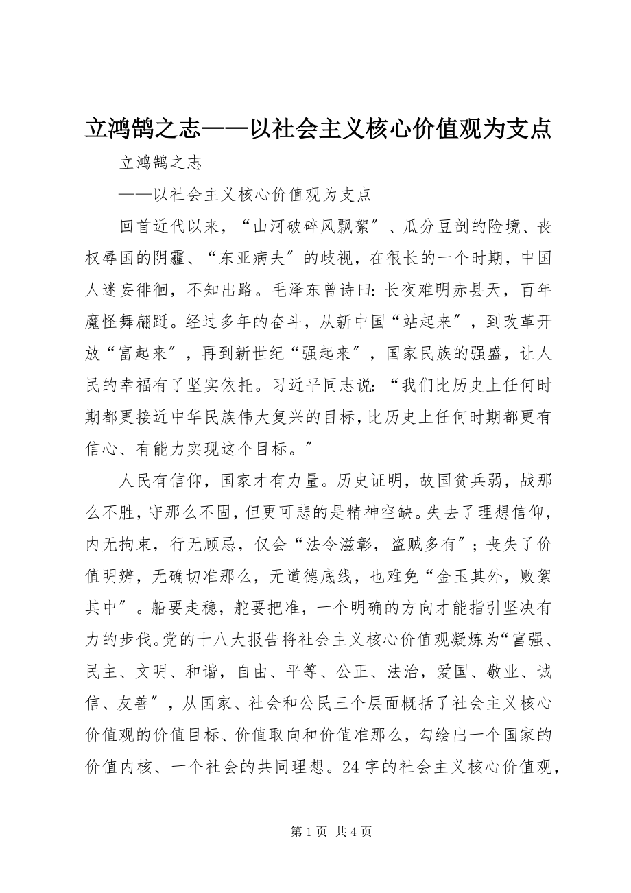 2023年立鸿鹄之志以社会主义核心价值观为支点.docx_第1页