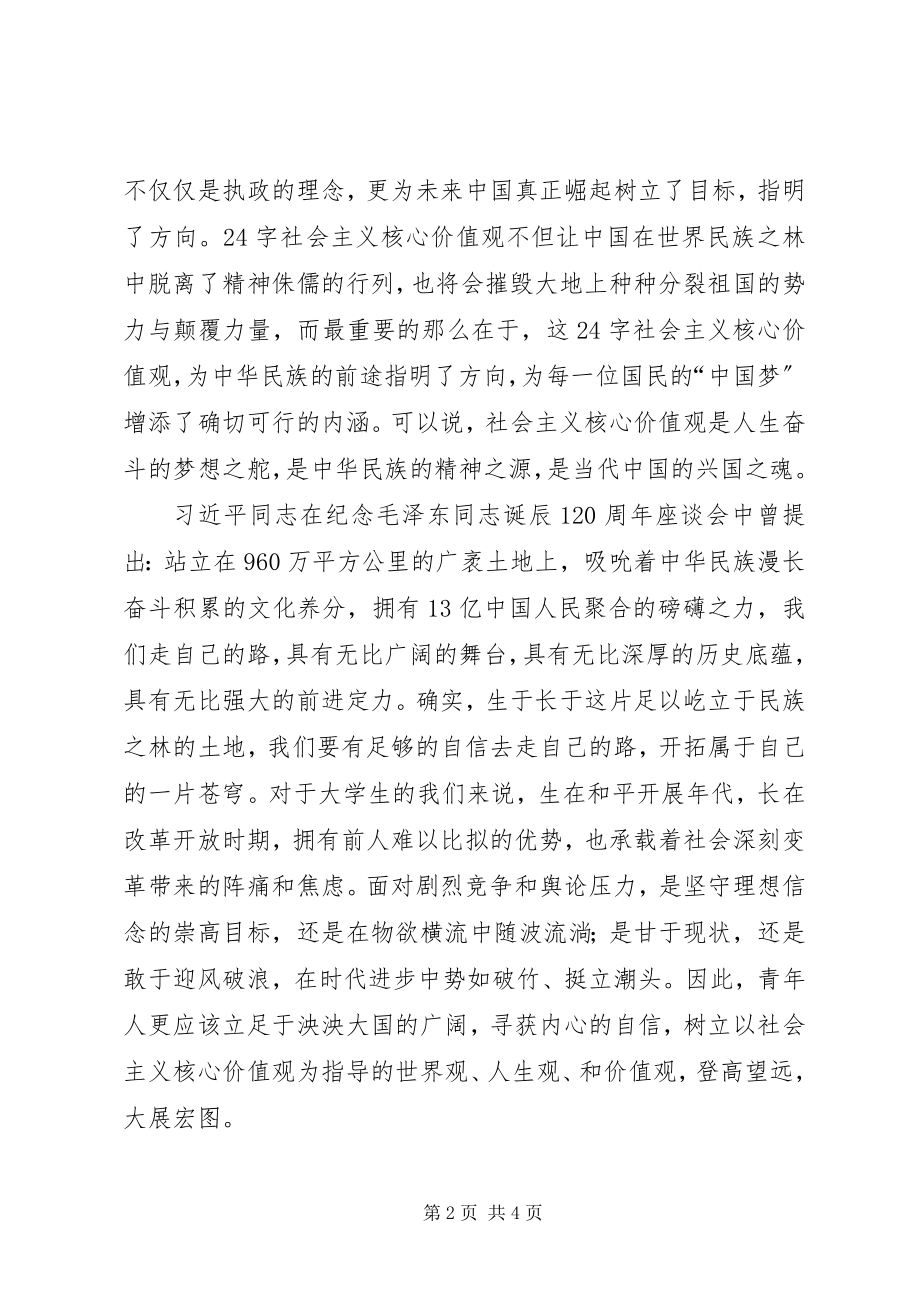 2023年立鸿鹄之志以社会主义核心价值观为支点.docx_第2页