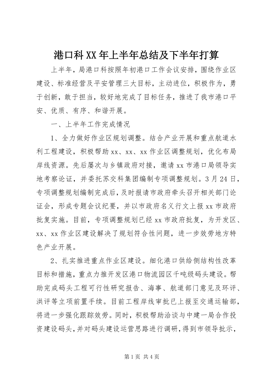 2023年港口科某年上半年总结及下半年打算.docx_第1页