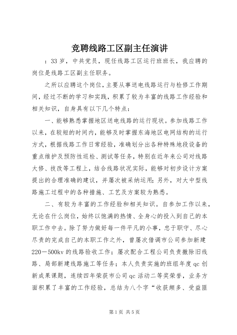 2023年竞聘线路工区副主任演讲.docx_第1页