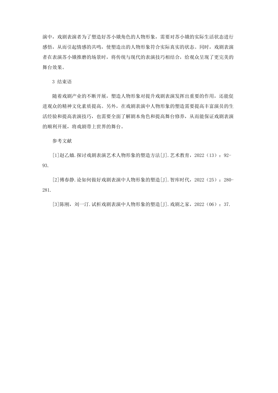 2023年试论戏剧表演中人物形象的塑造.docx_第3页