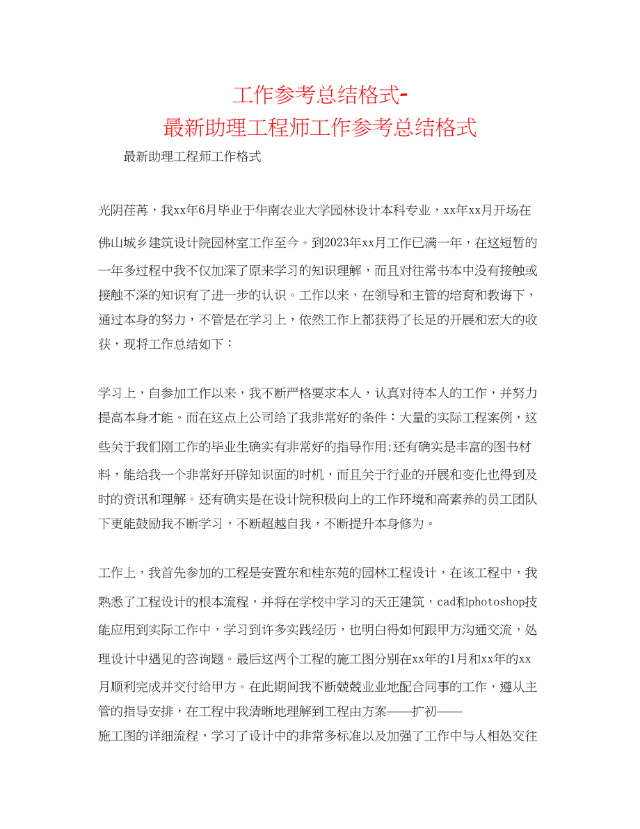 2023年工作总结格式助理工程师工作总结格式.docx_第1页