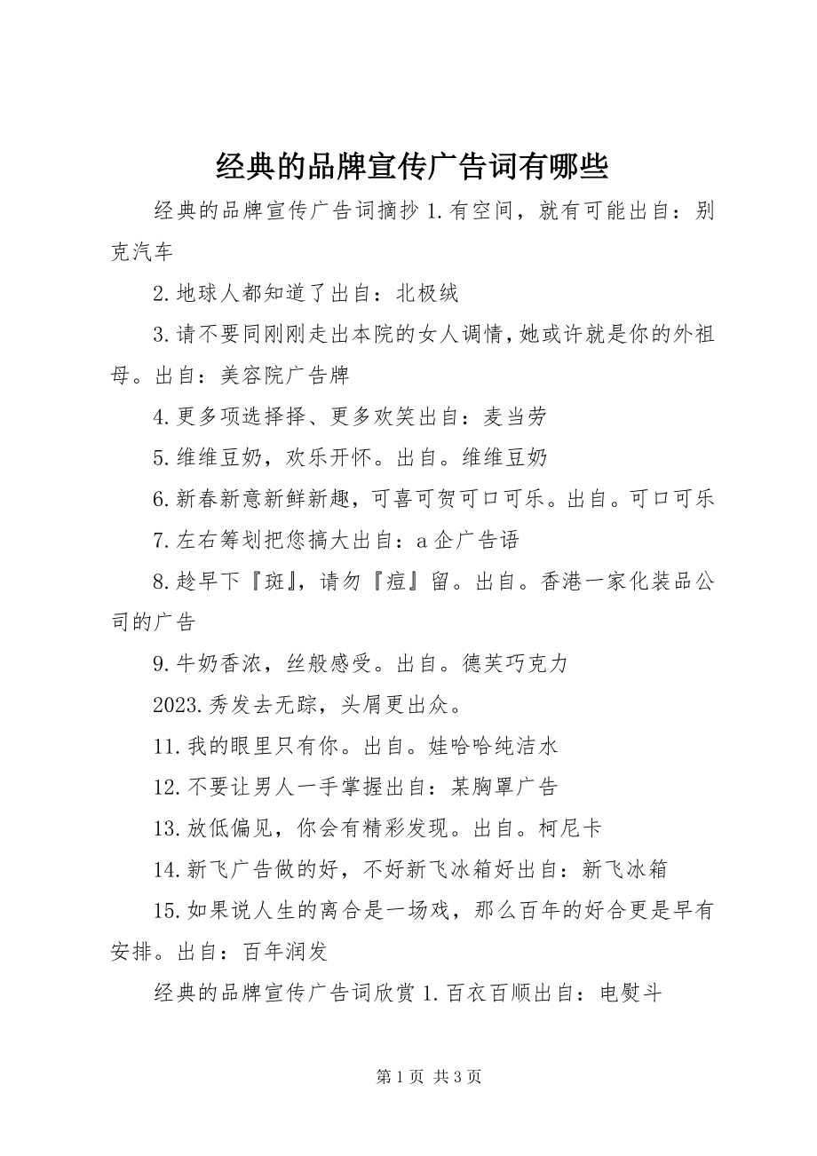 2023年经典的品牌宣传广告词有哪些.docx_第1页