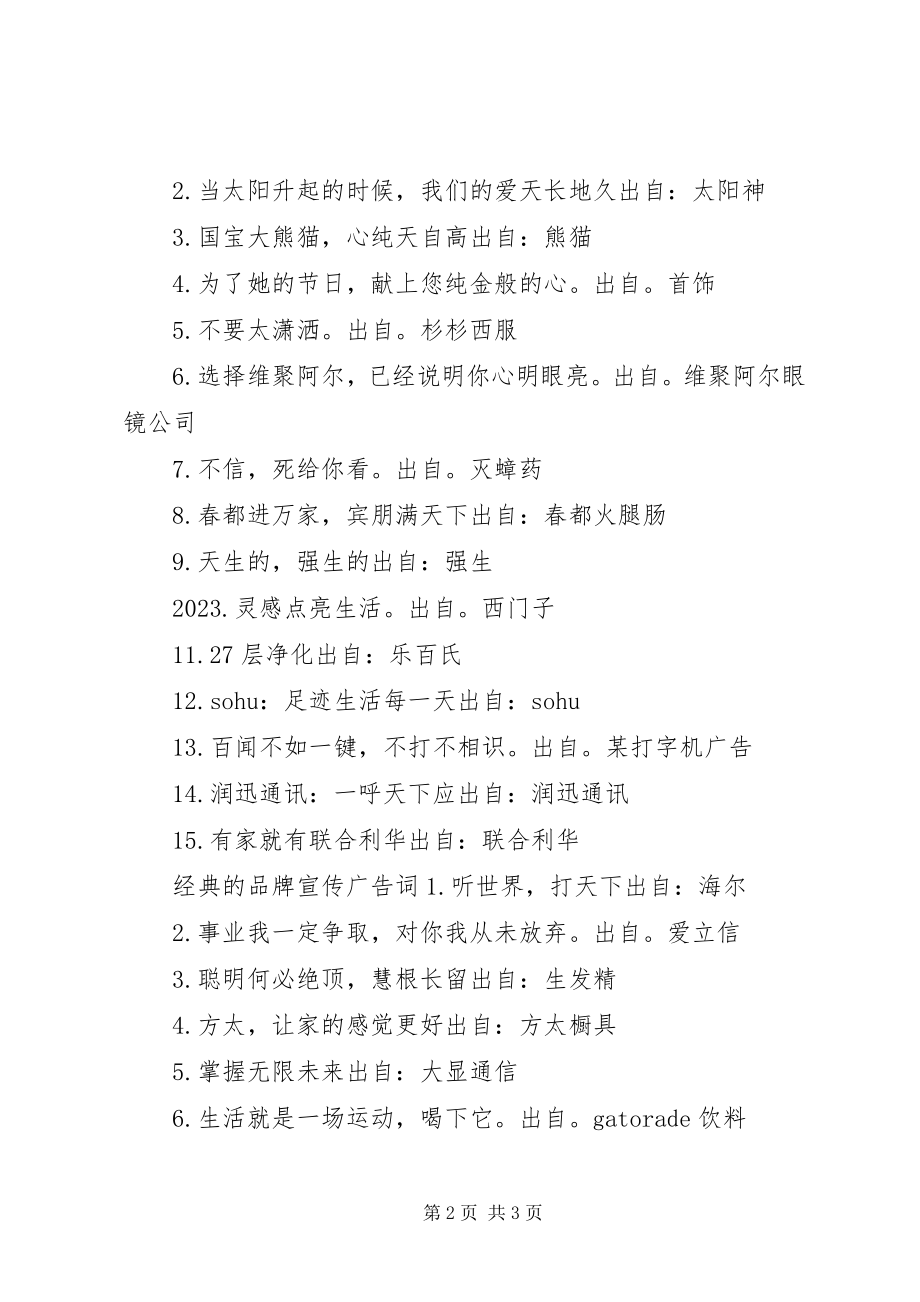 2023年经典的品牌宣传广告词有哪些.docx_第2页