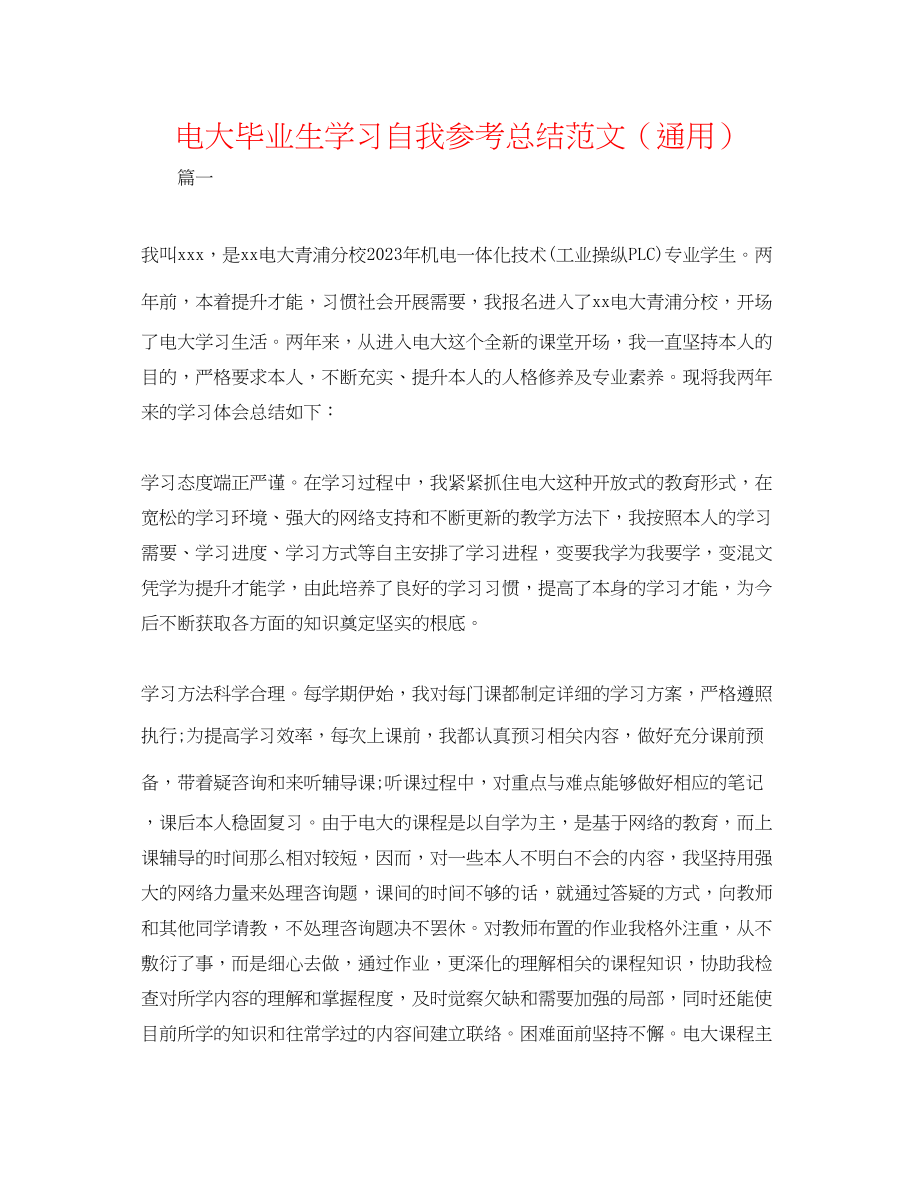 2023年电大毕业生学习自我总结范文.docx_第1页