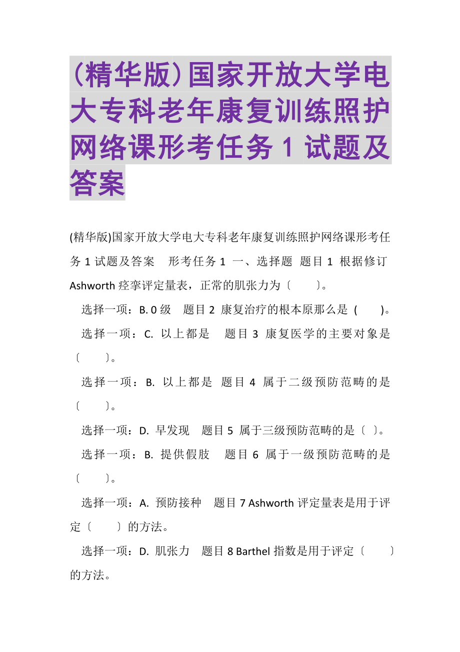 2023年精华版国家开放大学电大专科《老年康复训练照护》网络课形考任务1试题及答案.doc_第1页