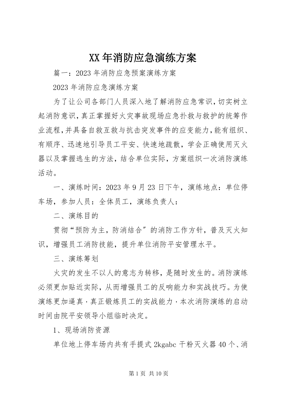 2023年消防应急演练计划.docx_第1页