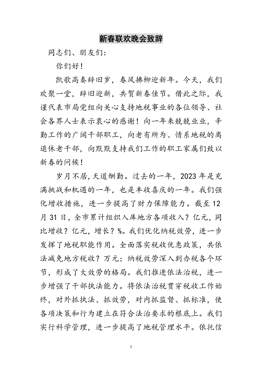 2023年新春联欢晚会致辞范文.doc_第1页