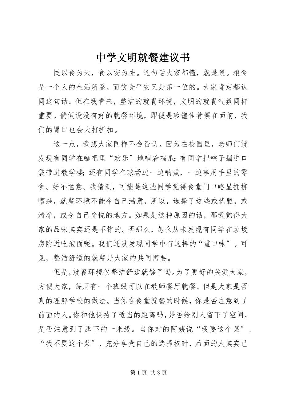 2023年中学文明就餐倡议书.docx_第1页