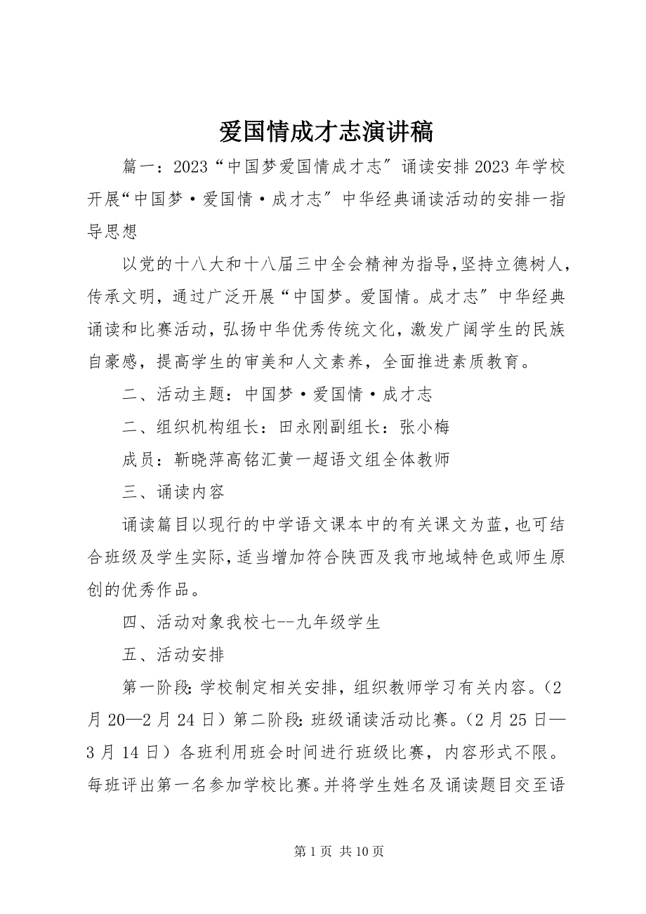 2023年爱国情成才志演讲稿新编.docx_第1页