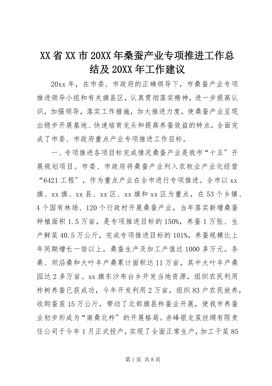 2023年XX省XX市桑蚕产业专项推进工作总结及工作建议.docx_第1页