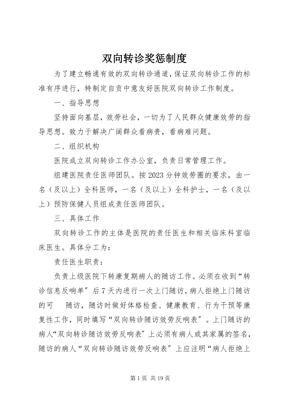 2023年双向转诊奖惩制度.docx_第1页