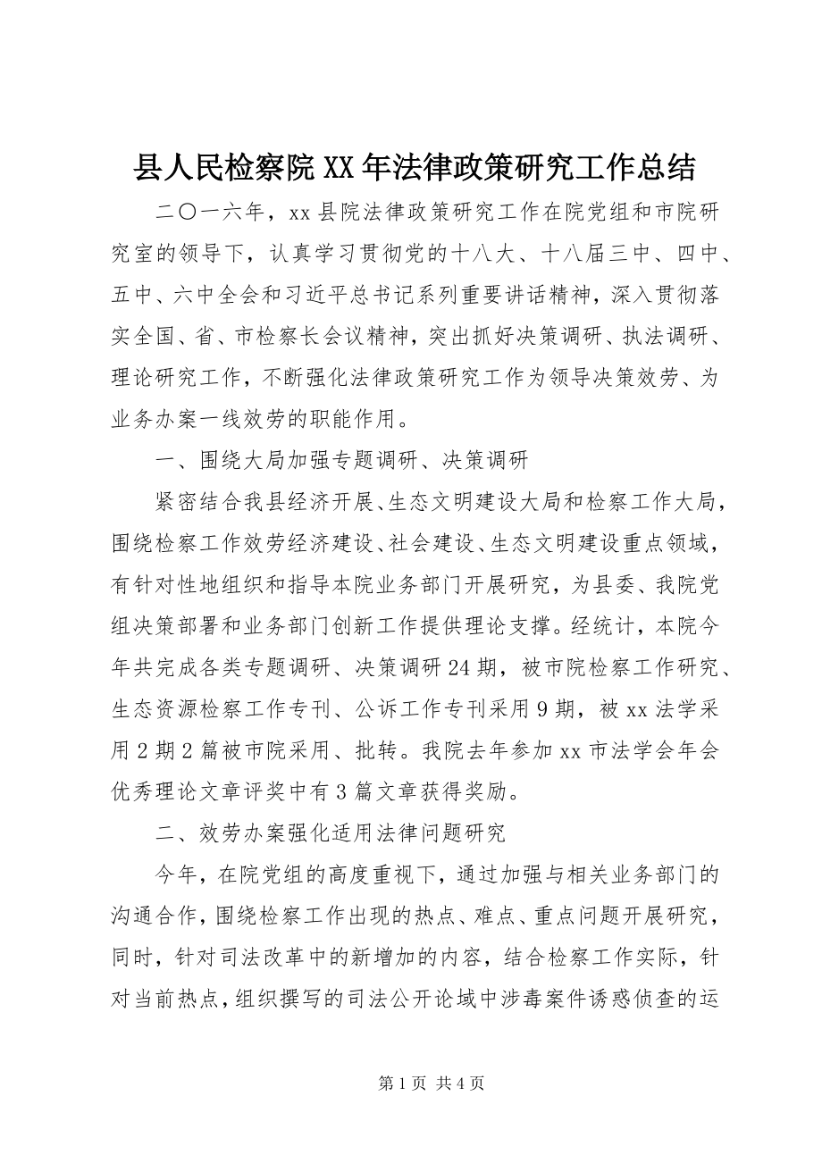 2023年县人民检察院法律政策研究工作总结.docx_第1页